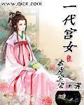 电视连续剧一代女皇视频