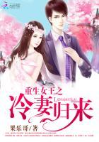 重生女王之冷妻归来封面