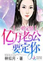 亿万d甜婚老公宠上瘾