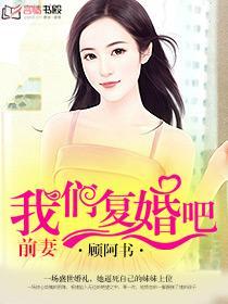 前妻我们复婚吧gl宝书网