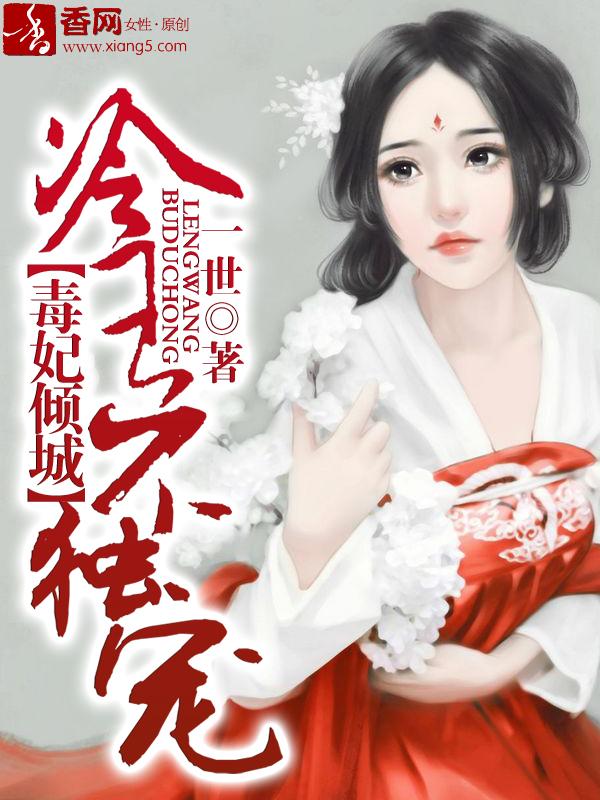 冷王不独宠全文阅读