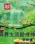 异界生活助理神txt校对版全本