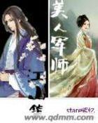 江山美人谋全文免费阅读袖唐