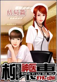 神医柳下惠笔趣阁