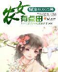 农女有点田寄青云