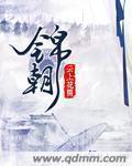 锦朝朝傅霆渊的