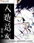 人造总攻续by木子青