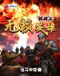 抗日之无赖英雄txt