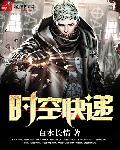 时空快递员的三年狂想计划