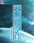 无限欲望之门未删减