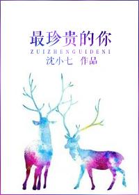 最珍贵的你76