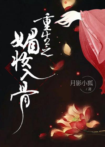 重生之媚骨养成系统简介