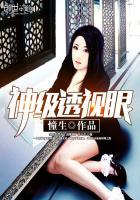 神级透视眼后续剧情