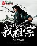 我穿越成崇