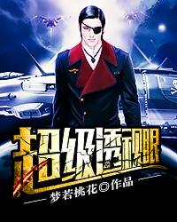 超级透视眼(月醉)