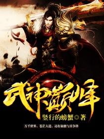 武神巅峰动漫全集免费观看