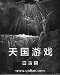 天国游戏txt精校版