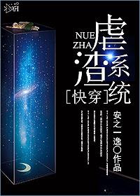 快穿之虐渣系统主角安安