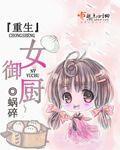 重生女御厨TXT最新章节列表
