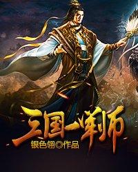 三国一军师银色翎