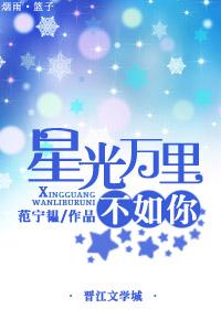 万里星光 一如既往啥意思