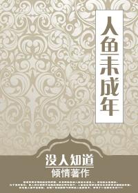 1. 人鱼or蠃鱼 人鱼穿越到未来