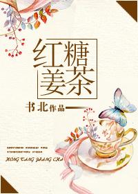 红糖姜茶讲的什么