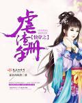 快穿之虐渣计划 作者