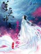 逆天神女帝君殿下太妖娆免费阅读
