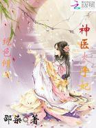 绝色医妃太子你就从了我漫画下拉式