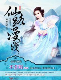 仙路漫漫破解版清软易次元