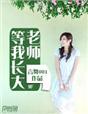 等我长大来爱你gl