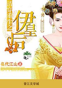 清穿伊皇后清穿
