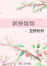 妖怪饭馆好看吗