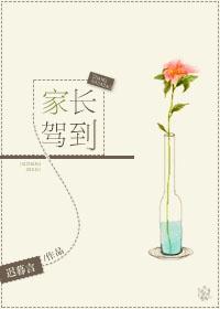 家长驾到完整小品
