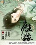 庄主的丑妻