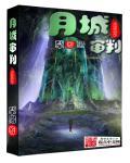 月夜审判套装