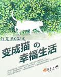 变成猫咪的