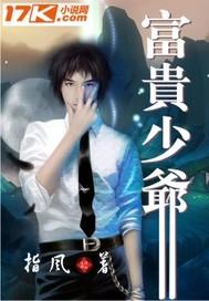 富贵少爷逃婚