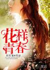 花样青春 winner