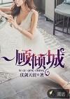 一顾倾城打一最佳生肖