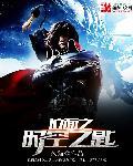 位面之时空之匙女主角