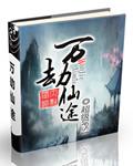 万劫仙途楚云飞