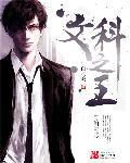 文科百科