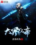 六界仙帝 聚合中文网