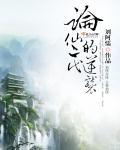 论仙二代的逆袭结局是什么