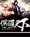 儒道天下电视剧