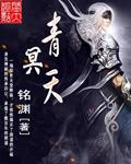 青冥天梯