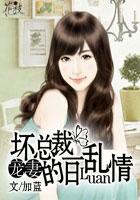 强欢逃妻坏总裁的一日乱情全文阅读