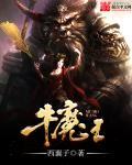 牛魔王本领